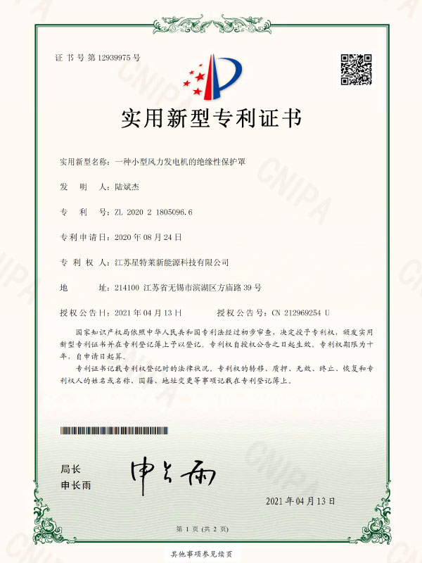 一種小型風(fēng)力發(fā)電機(jī)的絕緣性保護(hù)罩證書